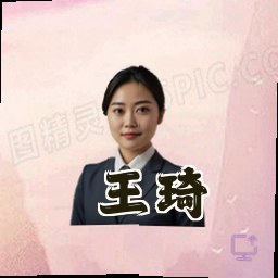王琦