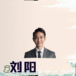 刘阳