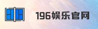 196娱乐「中国」官方网站